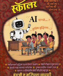 पूर्व माध्यमिक  शिष्यवृत्ती परीक्षा २०२६ स्कॉलर  इंग्रजी व बुद्धिमत्ता चाचणी  २० प्रश्नपत्रिकांचा संग्रह उत्तरसूचीसह CLASS 8 | PHADAKE BOOK HOUSE
