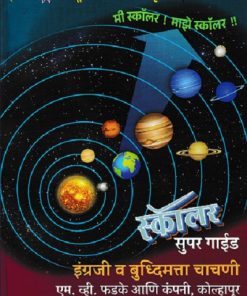 पूर्व माध्यमिक  शिष्यवृत्ती परीक्षा २०२६ स्कॉलर सुपर गाईड  इंग्रजी व बुद्धिमत्ता चाचणी  CLASS 8 | PHADAKE BOOK HOUSE