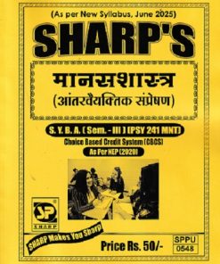मानसशास्त्र आंतरवैयक्तीक संप्रेशन SY BA SEM 3 PSY241MNT | SHARP