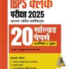 IBPS Clerk (CSA) Prelims + Mains Exam 2025 | 20 Solved Papers with Detailed Solutions | Hindi Medium | ARIHANT