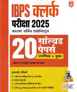 IBPS Clerk (CSA) Prelims + Mains Exam 2025 | 20 Solved Papers with Detailed Solutions | Hindi Medium | ARIHANT