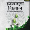 द्रव्यगुण विज्ञान- Dravyaguna Vijnana Part 1 |  Prabhat Kumar Shrivastav |Chaukhambha Publications
