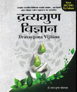 द्रव्यगुण विज्ञान- Dravyaguna Vijnana Part 1 |  Prabhat Kumar Shrivastav |Chaukhambha Publications