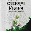 द्रव्यगुण विज्ञान- Dravyaguna Vijnana Part 2 |  Prabhat Kumar Shrivastav | Chaukhambha Publications