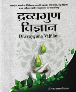 द्रव्यगुण विज्ञान- Dravyaguna Vijnana Part 2 |  Prabhat Kumar Shrivastav | Chaukhambha Publications