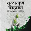 द्रव्यगुण विज्ञान- Dravyaguna Vijnana Part 3 |  Prabhat Kumar Shrivastav |  Chaukhambha Publications