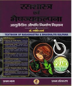 Rasashastra evam Bhaishajya Kalpana Ayurvediya Aushadhi Nirman Vigyan (Pratham Bhag) | Dr Jyoti Sharma | chaukhamba surbharati prakashan