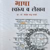 भाषा स्वरूप व लेखन | प्रा. डॉ. संदीप कडू माळी | प्राईम पब्लिशिंग हाऊस (Prime Publishing House)