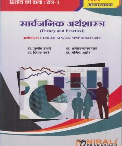 सार्वजनिक अर्थशास्त्र (Theory and Practical) अर्थशास्त्र (Eco-241 MN, 242 MNP-Minor Core) for Second Year BA Semester 3 । डॉ. सुनील उगले | Nirali Prakashan
