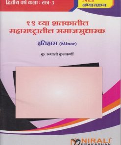 19 व्या शतकातील महाराष्ट्रातील समाजसुधारक इतिहास (Minor) for Second Year BA Semester 3 । कु. रूपाली कुलकर्णी । Nirali Prakashan
