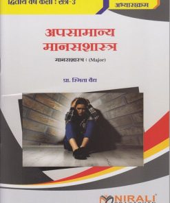 अपसामान्य मानसशास्त्र: मानसशास्त्र for SY BA Semester 3 | प्रा. स्मिता वैद्य । Nirali Prakashan