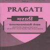 PRAGATI प्रसार माध्यमांसाठी लेखन मराठी Marathi 221 VSC and GE OE 201 SY BA, BCom, BSc, BBA Semester 3 | डॉ. प्रतिभा घाग-सोनी | Pragati Books