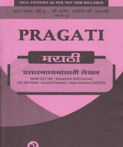 PRAGATI प्रसार माध्यमांसाठी लेखन मराठी Marathi 221 VSC and GE OE 201 SY BA, BCom, BSc, BBA Semester 3 | डॉ. प्रतिभा घाग-सोनी | Pragati Books