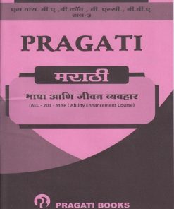 PRAGATI भाषा आणि जीवन व्यवहार मराठी AEC Marathi for SY BA, BCom, BSc, BBA Semester 3 | डॉ. प्रतिभा घाग-सोनी | Pragati Books