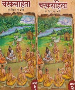 चरकसंहिता भाग १ + भाग २ (आयुर्वेद) (Set Of 2 Books) | प्रा. वैद्य य.गो. जोशी | पुणे साहित्य वितरण (Pune Sahitya Vitaran)