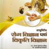 Ayurvediya Roga Vigyan Evam Vikriti Vigyan Vol 2 | Ajai Kumar Pandey | CHAUKHAMBA