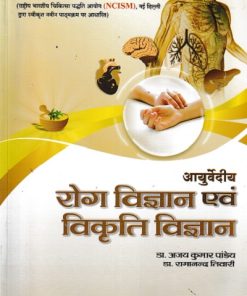 Ayurvediya Roga Vigyan Evam Vikriti Vigyan Vol 2 | Ajai Kumar Pandey | CHAUKHAMBA