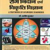 रोग निदान एवं विकृति विज्ञान भाग 1 | Dr. Manish Kumar | Chaukhamba Surbharati Prakashan