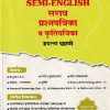 नवनीत SEMI ENGLISH 2026 सराव प्रश्नपत्रिका व कृतिपत्रिका इयत्ता दहावी / Std. 10 | नवनीत एज्युकेशन (इंडिया) लि (Navneet Education India Ltd)
