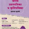 नवनीत सराव प्रश्नपत्रिका व कृतिपत्रिका इयत्ता दहावी / Std. 10 (मराठी) 2026 | नवनीत एज्युकेशन (इंडिया) लि (Navneet Education India Ltd)