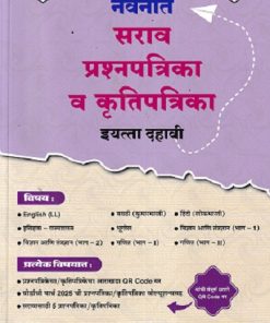 नवनीत सराव प्रश्नपत्रिका व कृतिपत्रिका इयत्ता दहावी / Std. 10 (मराठी) 2026 | नवनीत एज्युकेशन (इंडिया) लि (Navneet Education India Ltd)