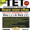 MAHA TET बालमानसशात्र व अध्यापनशास्त्र शिक्षक पात्रता परीक्षा TEACHER ELIGIBILITY TEST पेपर 1 व पेपर 2 | PRIME PUBLICATION