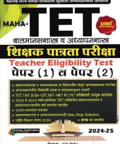 MAHA TET बालमानसशात्र व अध्यापनशास्त्र शिक्षक पात्रता परीक्षा TEACHER ELIGIBILITY TEST पेपर 1 व पेपर 2 | PRIME PUBLICATION