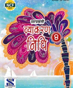 VYAKARAN NIDHI 8 ( HINDI ) | KAUMUDI SHARMA | NEW SARASWATI HOUSE