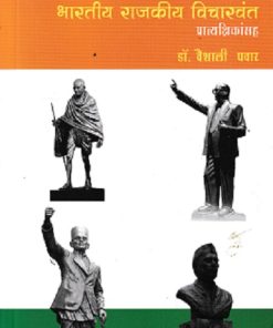 भारतीय राजकीय विचारवंत  प्रात्यक्षिकांसह | डॉ वैशाली पवार  | DIAMOND PUBLICATION