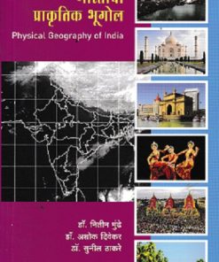 भारताचा प्राकृतिक भूगोल | डॉ नितीन मुंढे | DIAMOND PUBLICATION