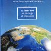 भारतीय भौगोलिक ज्ञानप्रणाली | डॉ क्षितिज बैरागी | DIAMOND PUBLICATION