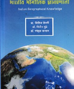 भारतीय भौगोलिक ज्ञानप्रणाली | डॉ क्षितिज बैरागी | DIAMOND PUBLICATION