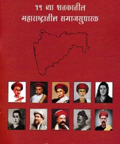 १९ व्य शतकातील महाराष्ट्रातील समाजसुधारक | डॉ भूषण फडतरे | DIAMOND PUBLICATION