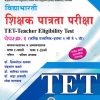 TET पेपर क्र.१ विद्याभारती शिक्षक पात्रता परीक्षा | विद्याभारती प्रकाशन (Vidyabhartee prakashan)