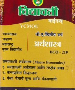 अर्थशास्त्र (समग्रलक्षी अर्थशास्त्र) (ECO 219) (YCMOU S.Y.B.A.) | Vidyawati Prakashan, Latur (विद्यावती प्रकाशन)