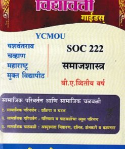 समाजशास्त्र (सामाजिक परिवर्तन आणि सामाजिक चळवळी) (SOC 222) (YCMOU S.Y.B.A.) | Vidyawati Prakashan, Latur (विद्यावती प्रकाशन)