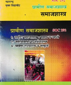 समाजशास्त्र (ग्रामीण समाजशास्त्र) (SOC 292) (YCMOU T.Y.B.A.) | Vidyawati Prakashan, Latur (विद्यावती प्रकाशन)