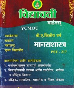 मानसशास्त्र बालसंगोपन आणि बालविकास  SY BA PSY 217 | Vidyawati Prakashan, Latur
