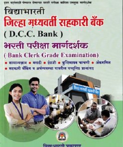 जिल्हा मध्यवर्ती सहकारी बँक (D.C.C. BANK) भरती प्रतीक्षा मार्गदर्शक | विद्याभारती प्रकाशन