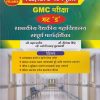 शासकीय वैद्यकीय महाविद्यालय संपूर्ण मार्गदर्शिका TCS/IBPS पॅटर्ननुसार GMC परीक्षा गट 'ड' । सौ. प्रज्ञा पाटील । Nirali Prakashan