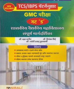 शासकीय वैद्यकीय महाविद्यालय संपूर्ण मार्गदर्शिका TCS/IBPS पॅटर्ननुसार GMC परीक्षा गट 'ड' । सौ. प्रज्ञा पाटील । Nirali Prakashan