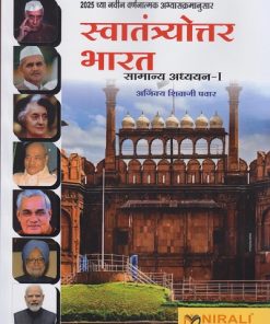 स्वातंत्र्योत्तर भारत सामान्य अध्ययन १ २०२५ च्या नवीन वर्णनात्मक अभ्यासक्रमानुसार । अजिंक्य शिवाजी पवार । Nirali Prakashan