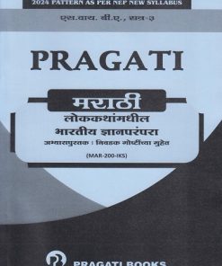 PRAGATI मराठी लोककथांमधील भारतीय ज्ञान परंपरा: अभ्यासपुस्तक निवडक गोष्टींच्या गुहेत for SY BA Semester 3 | Pragati Books