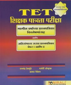 TET शिक्षक पात्रता परीक्षा : मागील वर्षाच्या प्रश्नपत्रिका विश्लेषणांसह आणि अति संभाव्य सराव प्रश्नपत्रिका पेपर १ आणि २ | रामचंद्र देवगुंडे | Nirali Prakashan