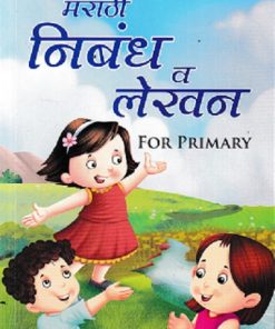 मराठी निबंध व लेखन FOR PRIMARY | SHETH PUBLISHING HOUSE