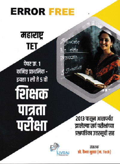 ERROR FREE महाराष्ट्र्र TET पेपर १ कनिष्ठ प्राथमिक इयत्ता १ ली ते ५ वी शिक्षक पात्रता परीक्षा | वैभव भुतडा | UVRAJ PRAKASHAN (युवराज प्रकाशन)