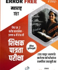ERROR FREE महाराष्ट्र्र TET पेपर 2 वरिष्ठ  प्राथमिक इयत्ता 6 ली ते 8 वी शिक्षक पात्रता परीक्षा | वैभव भुतडा | UVRAJ PRAKASHAN (युवराज प्रकाशन)