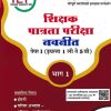 शिक्षक पात्रता परीक्षा पेपर 1 इयत्ता 1 ली ते 5 वी भाग 1 | NAVNEET