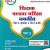 शिक्षक पात्रता परीक्षा पेपर 1 इयत्ता 1 ली ते 5 वी भाग 2 | NAVNEET