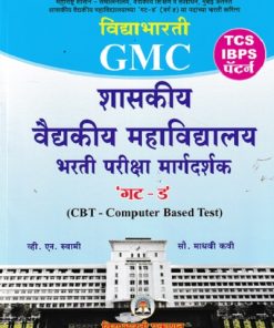 GMC शासकीय वैद्यकीय महाविद्यालय भरती परीक्षा मार्गदर्शक गट ड | व्ही एन स्वामी | VIDYABHARATI PRAKASHAN